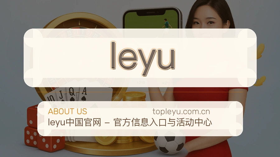 leyu体育资讯服务介绍